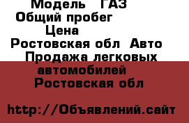  › Модель ­ ГАЗ-21 › Общий пробег ­ 10 000 › Цена ­ 100 000 - Ростовская обл. Авто » Продажа легковых автомобилей   . Ростовская обл.